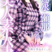 速水 瀬那