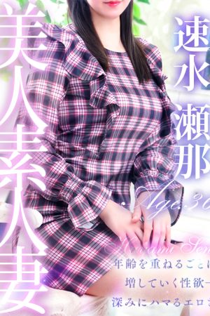 速水 瀬那