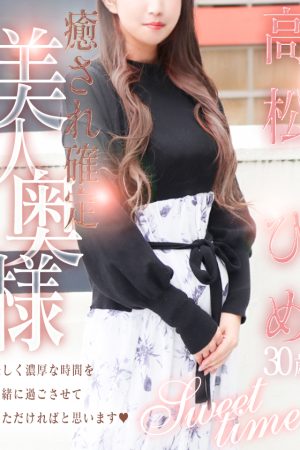 高松 ひめ