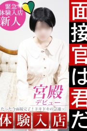 宮下 さやか